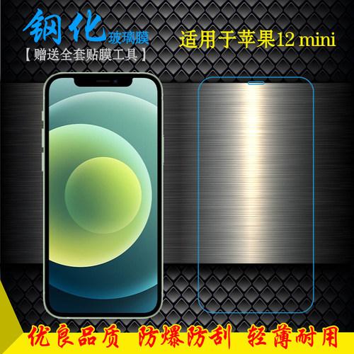 适用于苹果iPhone 12 mini钢化屏保膜5.4寸手机防爆膜A2176玻璃A2398高清膜A2399直屏A2400非全屏钢晶半屏膜