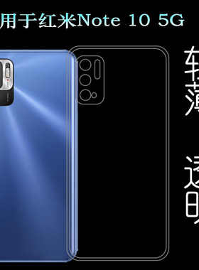 适用小米红米Note 10 5G手机壳Redmi保护套国内版M2103K19C透明壳