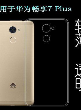 适用华为畅享7 Plus专用手机壳Enjoy防滑TRT-AL00A/AL00/TL10透明防掉落圆弧防护减震透光好裸壳弧边薄不顶膜