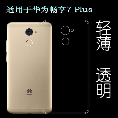 适用华为畅享7 Plus专用手机壳Enjoy防滑TRT-AL00A/AL00/TL10透明防掉落圆弧防护减震透光好裸壳弧边薄不顶膜