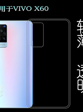 适用于VIVO X60后盖背面套5G手机硅胶透明软壳V2046A超薄背壳套轻塑料白色软外壳合身百搭裸壳防压防摔护镜头