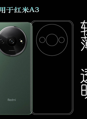 适用小米红米A3超薄手机壳Redmi A3 4G防滑23129RN51X抗压MZB0H0KIN/MZB0H0LIN/MZB0H0MIN护盖硅胶壳保护软套