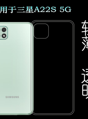 适用于三星A22S 5G手机保护套SM-A226B/DSN专用包边透明壳硅胶壳塑料胶质软边外壳耐磨超薄不易发黄防摩擦套