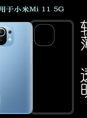适用于小米Mi 11 5G手机后盖套M2011K2C背面硅胶软壳超薄软胶套轻塑料胶质软外壳合身百搭软套简单保护柔精准