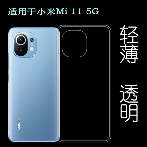 适用于小米Mi 11 5G手机后盖套M2011K2C背面硅胶软壳超薄软胶套轻塑料胶质软外壳合身百搭软套简单保护柔精准