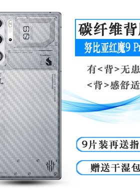 适用努比亚红魔9 Pro碳纤维手机后膜Red Magic 9 Pro全新简约半隐形NX769J磨砂背面膜防磨花不伤盖散热导气盾