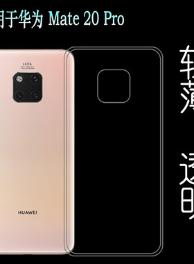 适用于华为Mate 20 Pro后面壳专用薄壳全透明保护壳全包壳硅胶套塑料胶质软外壳合身白色圆润秒装透光好裸壳