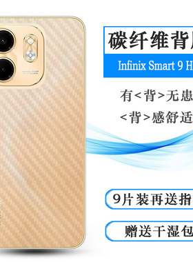 适用传音Infinix Smart 9 HD无边后膜Smart9 HD 4G防划痕X6532C易贴软面半高清高品质软膜简单保护电竞精准佳