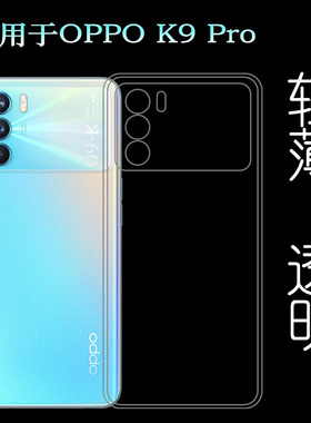适用于OPPO K9 Pro专用手机壳K9 Pro 5G硅胶套PEYM00透明软壳包边塑料胶质软外壳隐形百搭圆润秒装透光好裸壳