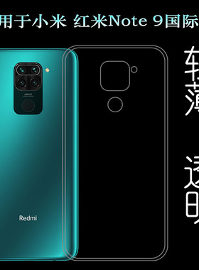 适用小米红米Redmi Note 9国际透明壳泰国版手机壳M2003J15SG软壳