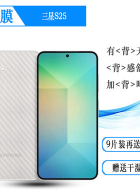 适用三星S25简约手机后膜S25 5G后盖保护贴纸S25 Dual SIM防刮花SM-S9310纹理半隐形S931N多层保护反面膜精准