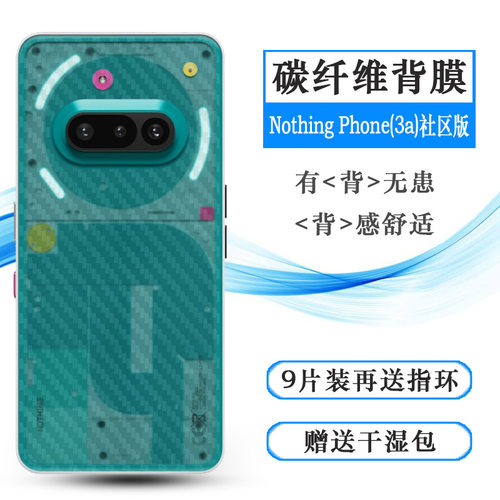 适用黑豹Nothing Phone(3a)社区版半透明手机后膜Nothing Phone(3A)5G Community/A059碳纤维保护贴纸防划痕