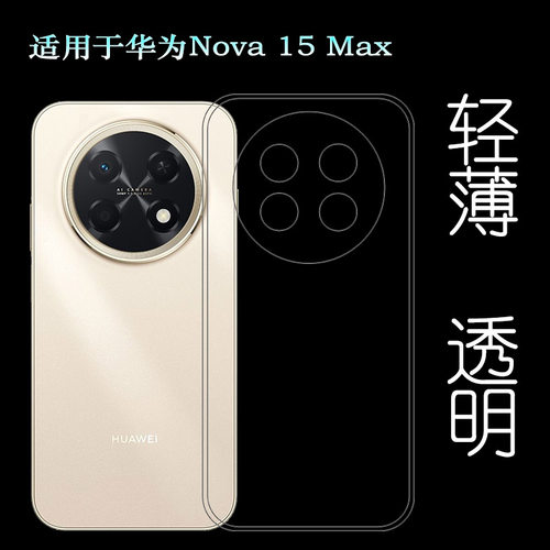 适用华为Nova 15 Max四周包边手机壳CHZ-LX1塑料胶质软外壳合身百搭圆润秒装透光好裸壳后盖保护套防撞水晶壳