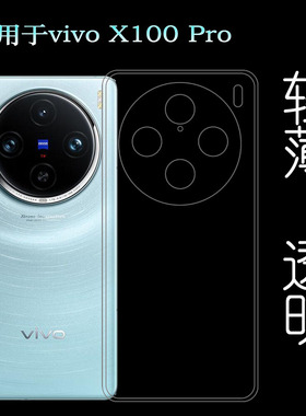 适用vivo X100 Pro包边手机壳X100Pro 5G隐形硅胶壳V2324A不易变色后盖保护套不顶膜护镜头减震透光性强清爽