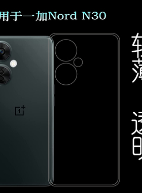 适用一加Nord N30手机壳防水印软壳高清保护套隐形盾包边胶套OnePlus Nord N30 5G专用硅胶套透明软边壳轻薄