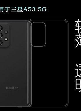 适用三星A53 5G后盖壳Dual SIM透明套SM-A5360手机壳A536B包边套