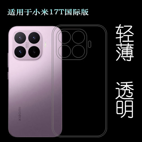 适用小米17T国际版专用手机壳Mi 17T/海外版/2602DPT53G/2602DPT53I柔韧度防摔防掉落大孔水清护镜头后盖软壳