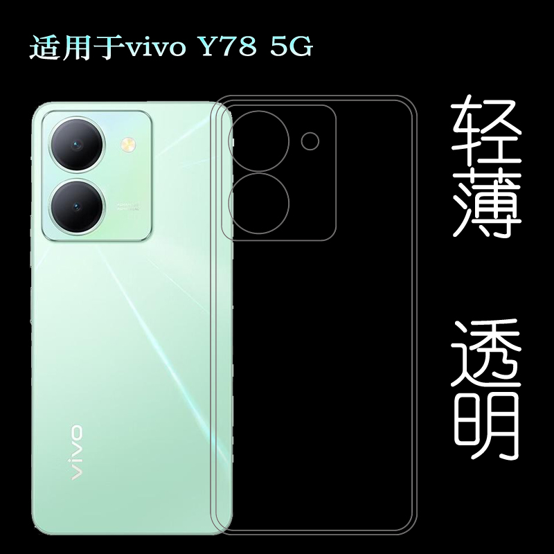 适用vivo Y78手机保护套硅胶软壳Y78 5G透明专用壳隐形壳包边壳Y78m轻护镜壳软边胶套V2278A大众款壳弧边圆角