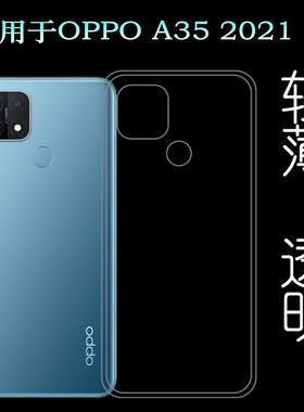 适用于OPPO A35 2021专用手机壳A35 4G保护套PEFM00硅胶壳透明壳