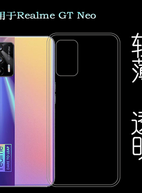 适用于Realme GT Neo手机后盖套真我GT Neo 5G硅胶透明软壳后背套塑料胶质软外壳合身白色圆润秒装透光好裸壳