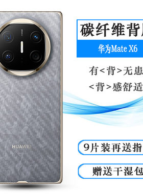 适用华为Mate X6手机后膜X6标准版/典藏版/鸿蒙NEXT先锋版背贴ICL-AL10软胶膜耐磨超薄后边膜半隐形无胶防滑