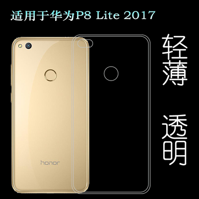 适用于华为P8 Lite 2017水晶透明保护壳PRA-LX1手机硅胶软套男女塑料机盖软外壳合身防震薄壳隐形防护电话套