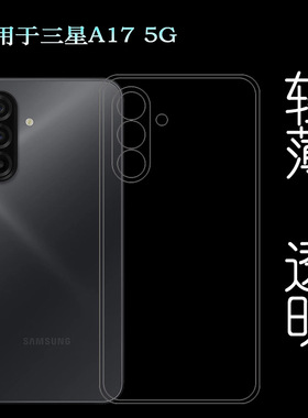 适用三星A17 5G/A17 5G专用手机壳A17 5G Dual SIM硅胶壳SM-A176B防掉落圆弧大孔减震透光好裸壳弧边薄不顶膜