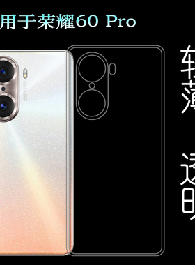 适用荣耀60 Pro透明保护套Honor 60Pro 5G手机壳TNA-AN00硅胶软壳塑料白色软外壳合身百搭薄壳耐用防摔隐形套