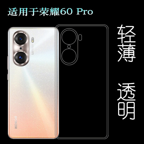 适用荣耀60 Pro透明保护套Honor 60Pro 5G手机壳TNA-AN00硅胶软壳塑料白色软外壳合身百搭薄壳耐用防摔隐形套