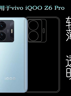 适用于vivo iQOO Z6 Pro专用手机壳5G硅胶壳包边保护套防滑透明壳塑料白色软边外壳耐磨超薄不易发黄防摩擦套