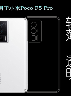 适用小米Poco F5 Pro透明软壳Poco F5Pro 5G手机套23013PC75G硅胶防掉落白色大孔减震透光好裸壳弧边薄不顶膜