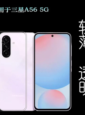 适用三星A56 5G手机壳A56 Dual SIM保护套SM-A566B/A566U防摩擦(A566B/DS)防摔减震白色壳A5660全透明小清新