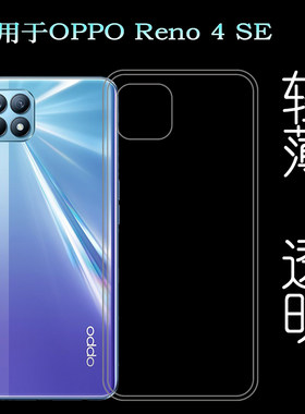 适用于OPPO Reno 4 SE手机套5G透明壳PEAM00后盖套PEAT00背面软壳塑料胶质软外壳合身百搭薄壳耐用隐形背面套