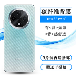 适用OPPO A3 Pro 5G超薄手机后膜PJY110后盖保护贴纸软性碳纤维膜散热透气顺滑半隐形无边不带胶新款防磨花盾