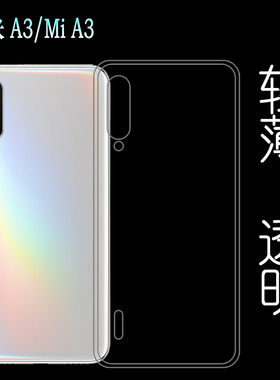 适用于小米A3手机透明硅胶软性壳 Mi A3高清背面防水套专用后薄套纹理白色防水印一体不易发黄防刮花防摩擦薄