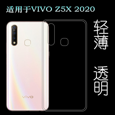 适用于VIVO Z5X 2020后盖背面套手机硅胶软壳V1990A背壳后软套轻水清护镜头后盖薄透白透光好纤薄柔韧不变色