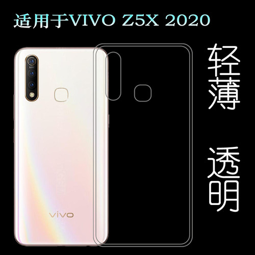 适用于VIVO Z5X 2020后盖背面套手机硅胶软壳V1990A背壳后软套轻水清护镜头后盖薄透白透光好纤薄柔韧不变色