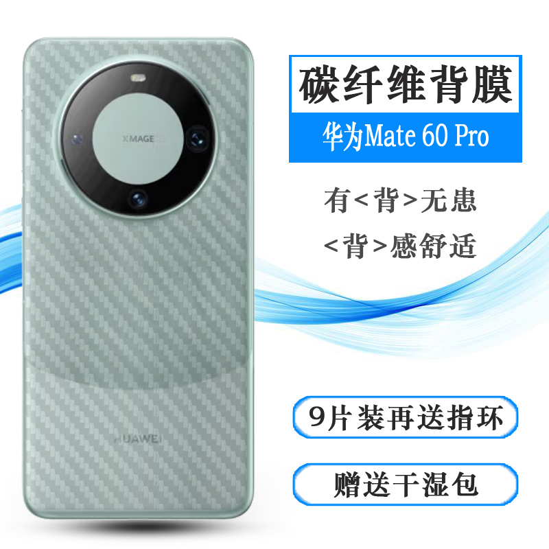 适用华为Mate 60 Pro专用碳纤维贴纸手机磨砂背面膜防划痕防刮花后壳膜ALN-AL00软性后盖膜ALN-AL80防手汗薄