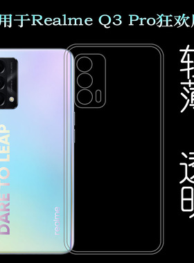 适用于Realme真我Q3 Pro狂欢版5G手机壳RMX3142透明软套硅胶壳薄