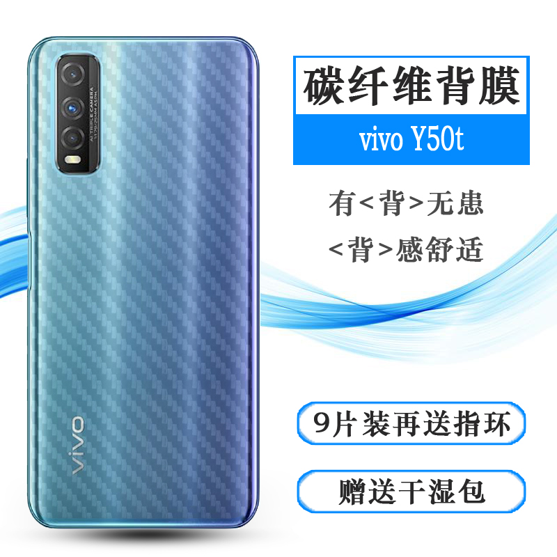 适用于vivo Y50t手机后膜防刮防指纹Y50T 4G背面贴纸碳纤维后盖膜网格透气散热半隐形手感好无色不留痕无胶膜