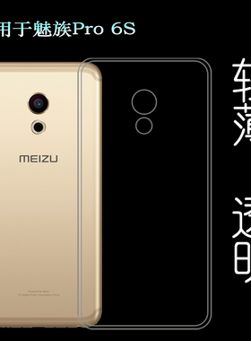 适用魅族Pro 6S超薄手机壳M570Q-S后盖保护套M570-S顺滑硅胶壳简约老人壳防磕碰包边水晶壳不易发黄没颜色盾