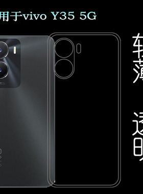适用vivo Y35 5G专用保护套手机透明壳V2230A包边硅胶壳水晶软壳