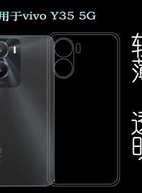 适用vivo Y35 5G专用保护套手机透明壳V2230A包边硅胶壳水晶软壳
