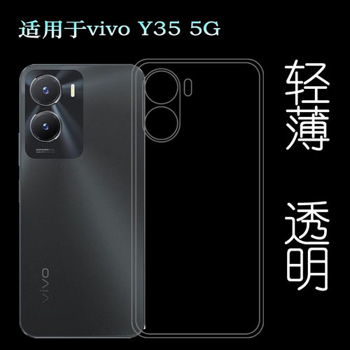 适用vivo Y35 5G专用保护套手机透明壳V2230A包边硅胶壳水晶软壳