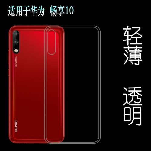 适用于华为畅享10高清壳Enjoy 10保护套ART-AL00x手机全包水晶壳不易发黄防摩擦套透光好裸壳弧边不顶膜外壳
