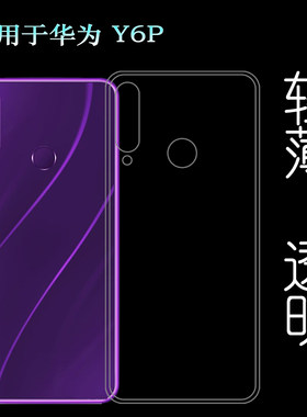 适用于华为Y6P后盖背面套MED-LX9N硅胶透明软壳MED-L29手机套薄塑料胶质软外壳合身百搭薄壳耐用防摔电话套