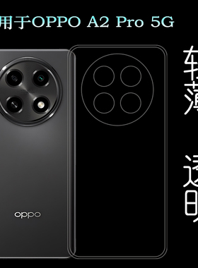 适用OPPO A2 Pro全包手机壳A2 Pro 5G隐形硅胶壳PJG110白色老人壳防摔保护套包边框柔韧度不易变黄超薄高透壳