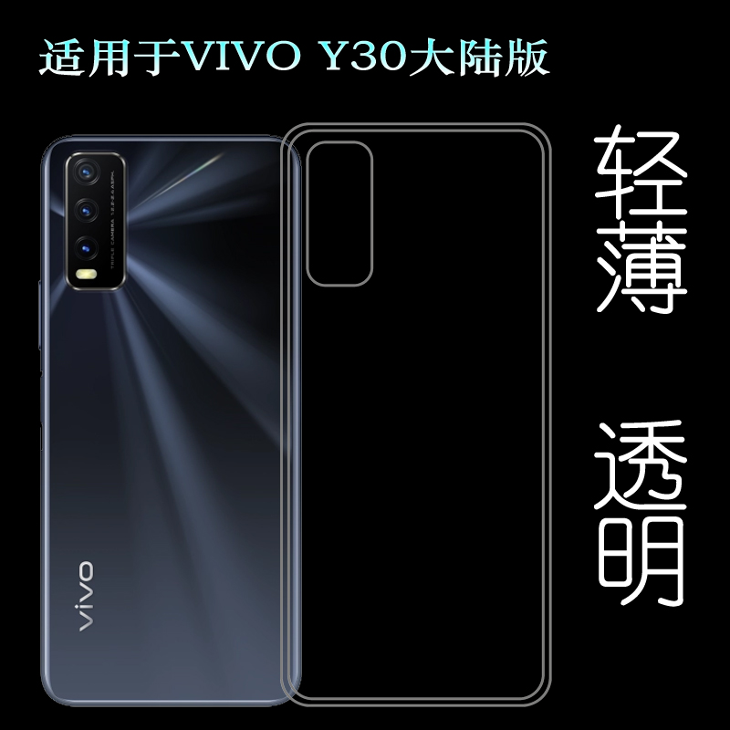 适用于VIVO Y30大陆版后盖背面套手机硅胶软壳V2034A专用背壳套薄可水洗简易装全新透光好裸壳弧边防摔电话壳