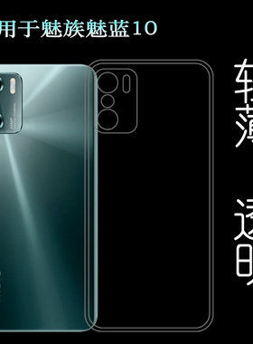 适用魅族魅蓝10后盖透明壳M10手机套mblu10包边壳M2110全包软胶壳纹理点阵防水印一体不易发黄防刮花防摩擦薄