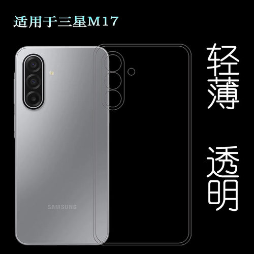 适用三星M17/M17 5G专用手机壳SM-M176B保护套(M176B/DS)塑料透明软外壳合身百搭薄壳隐形防摔电话套透光性强